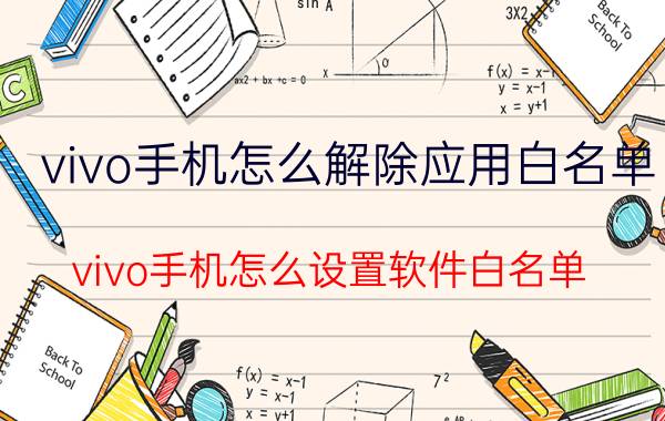 vivo手机怎么解除应用白名单 vivo手机怎么设置软件白名单？